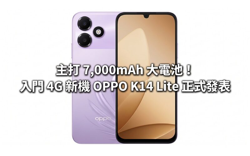 主打 7,000mAh 大電池！入門 4G 新機 OPPO K14 Lite 正式發表