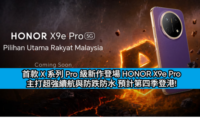 首款 X 系列 Pro 級新作登場 HONOR X9e Pro 主打超強續航與防跌防水 預計第四季登港!