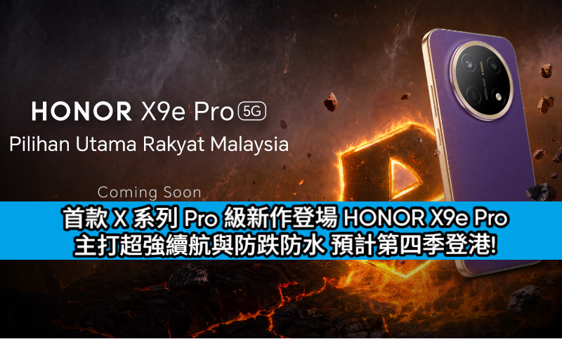 首款 X 系列 Pro 級新作登場 HONOR X9e Pro 主打超強續航與防跌防水 預計第四季登港!