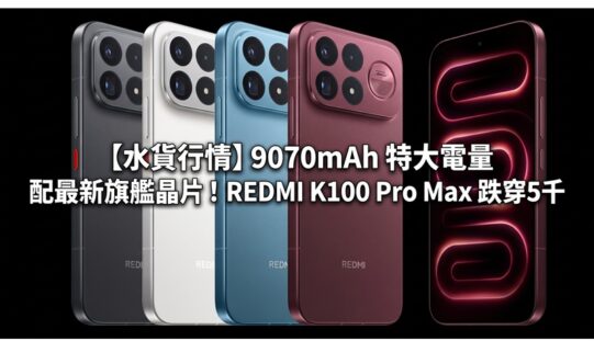 【水貨行情】9070mAh 特大電量配最新旗艦晶片！REDMI K100 Pro Max 跌穿5千