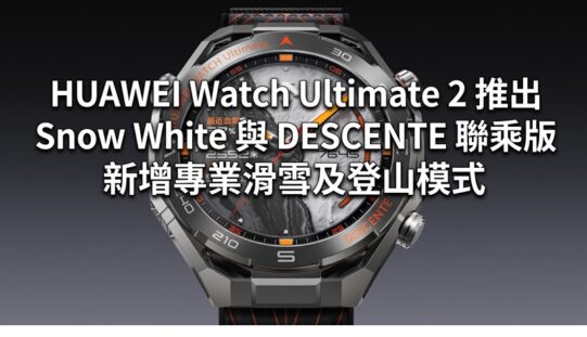 HUAWEI Watch Ultimate 2 推出 Snow White 與 DESCENTE 聯乘版 新增專業滑雪及登山模式