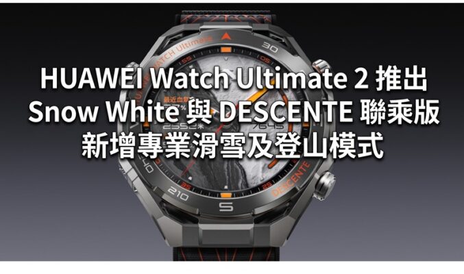 HUAWEI Watch Ultimate 2 推出 Snow White 與 DESCENTE 聯乘版 新增專業滑雪及登山模式