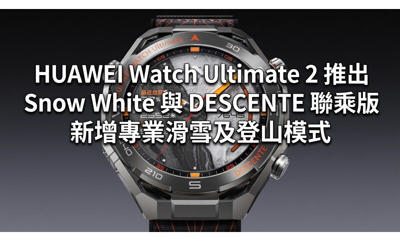 HUAWEI Watch Ultimate 2 推出 Snow White 與 DESCENTE 聯乘版 新增專業滑雪及登山模式