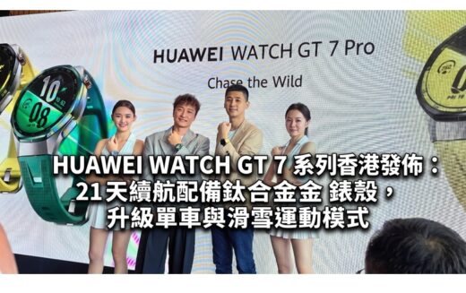 HUAWEI WATCH GT 7 系列香港發佈：21 天續航配備鈦合金錶殼，升級單車與滑雪運動模式