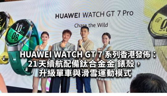HUAWEI WATCH GT 7 系列香港發佈：21 天續航配備鈦合金錶殼，升級單車與滑雪運動模式