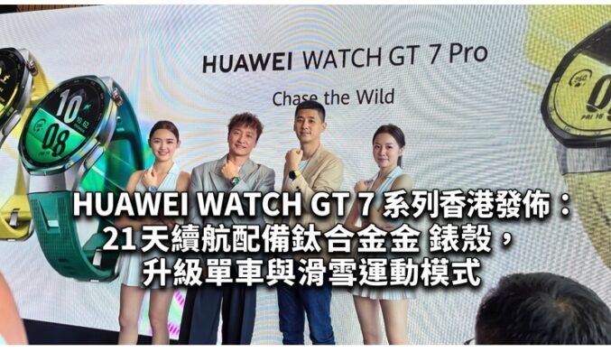 HUAWEI WATCH GT 7 系列香港發佈：21 天續航配備鈦合金錶殼，升級單車與滑雪運動模式