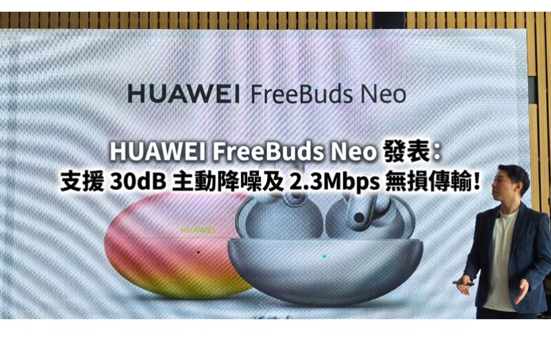 HUAWEI FreeBuds Neo 發表：支援 30dB 主動降噪及 2.3Mbps 無損傳輸!