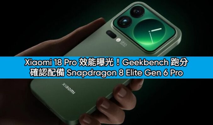 Xiaomi 18 Pro 效能曝光！Geekbench 跑分確認配備 Snapdragon 8 Elite Gen 6 Pro