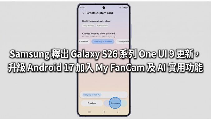 Samsung 釋出 Galaxy S26 系列 One UI 9 更新，升級 Android 17 加入 My FanCam 及 AI 實用功能
