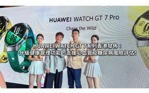 HUAWEI WATCH GT 7 系列香港發佈：升級健康管理功能，支援心血管及糖尿病風險評估!