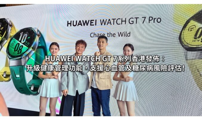 HUAWEI WATCH GT 7 系列香港發佈：升級健康管理功能，支援心血管及糖尿病風險評估!