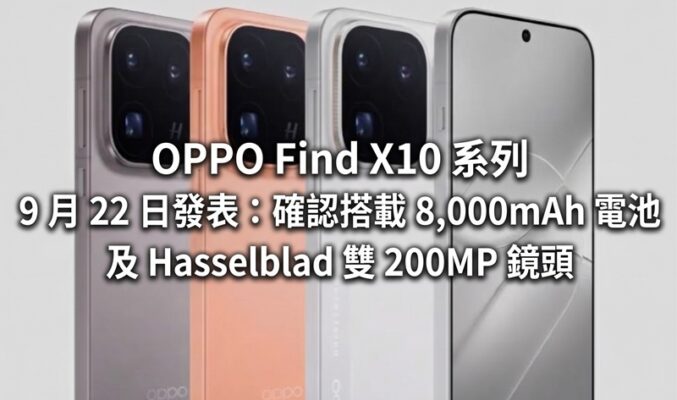 OPPO Find X10 系列 9 月 22 日發表：確認搭載 8,000mAh 電池及 Hasselblad 雙 200MP 鏡頭