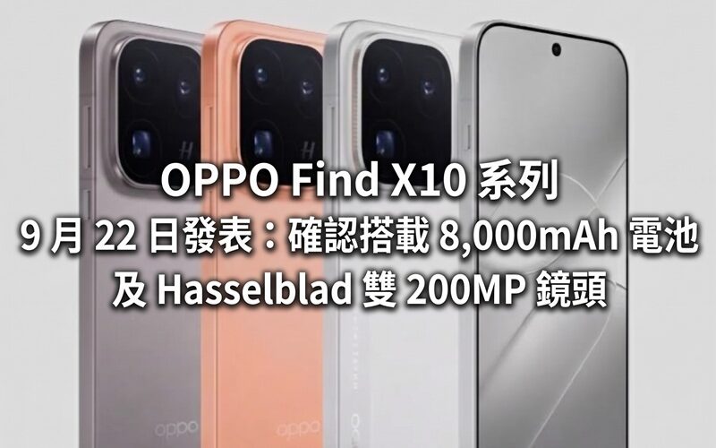 OPPO Find X10 系列 9 月 22 日發表：確認搭載 8,000mAh 電池及 Hasselblad 雙 200MP 鏡頭