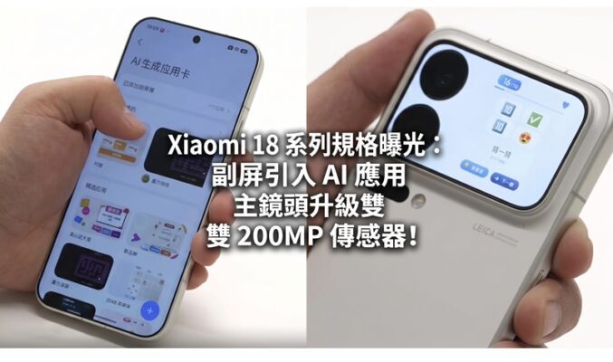 Xiaomi 18 系列規格曝光：副屏引入 AI 應用、主鏡頭升級雙 200MP 傳感器!