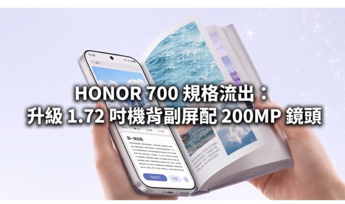 HONOR 700 規格流出：升級 1.72 吋機背副屏配 200MP 鏡頭