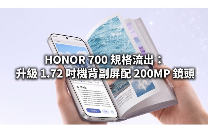 HONOR 700 規格流出：升級 1.72 吋機背副屏配 200MP 鏡頭