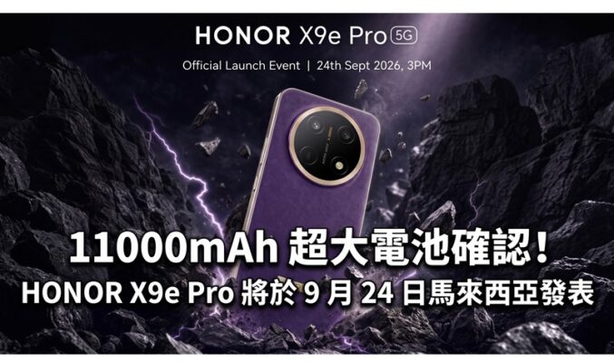11000mAh 超大電池確認！HONOR X9e Pro 將於 9 月 24 日馬來西亞發表