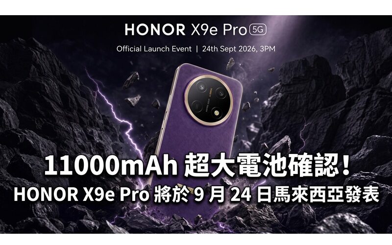 11000mAh 超大電池確認！HONOR X9e Pro 將於 9 月 24 日馬來西亞發表