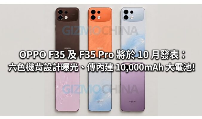 OPPO F35 及 F35 Pro 將於 10 月發表：六色機背設計曝光、傳內建 10,000mAh 大電池!