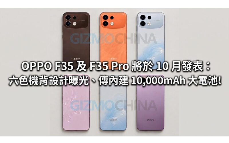 OPPO F35 及 F35 Pro 將於 10 月發表：六色機背設計曝光、傳內建 10,000mAh 大電池!