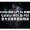 SAMSUNG 兩款入門 4G 新機曝光！Galaxy M08 及 F08 官方支援頁面突現身