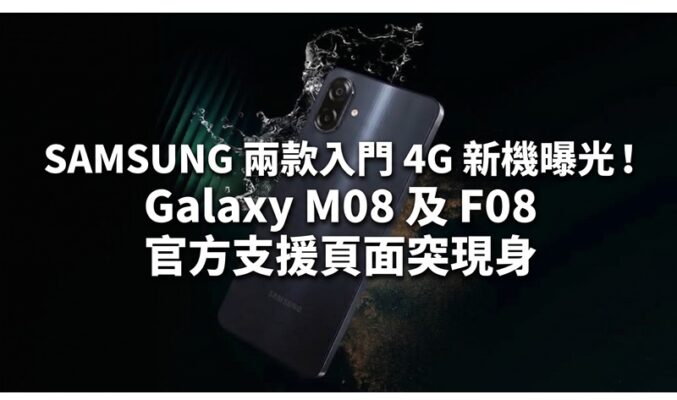 SAMSUNG 兩款入門 4G 新機曝光！Galaxy M08 及 F08 官方支援頁面突現身