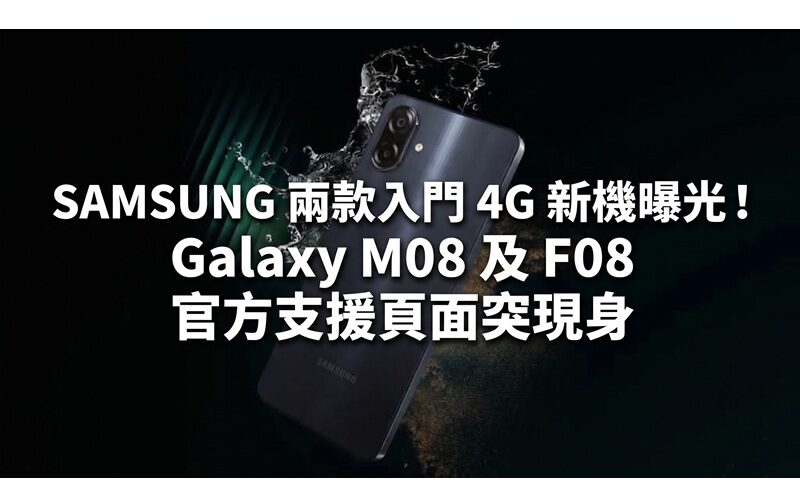 SAMSUNG 兩款入門 4G 新機曝光！Galaxy M08 及 F08 官方支援頁面突現身