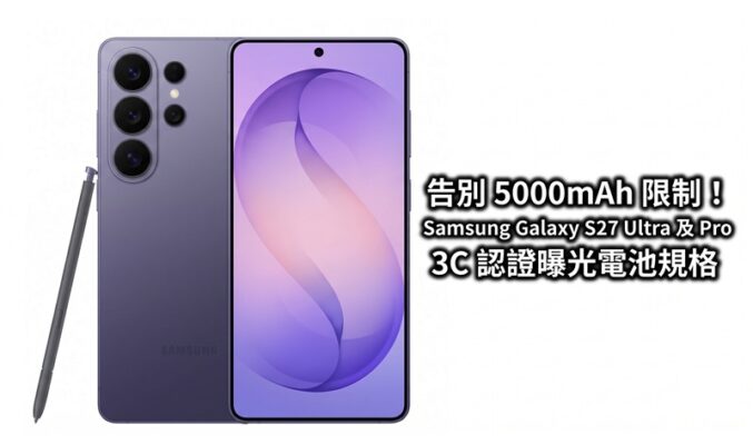 告別 5000mAh 限制！Samsung Galaxy S27 Ultra 及 Pro 3C 認證曝光電池規格