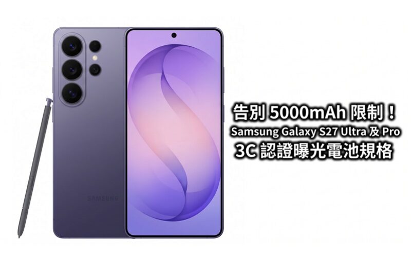 告別 5000mAh 限制！Samsung Galaxy S27 Ultra 及 Pro 3C 認證曝光電池規格