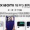 首發第六代 Snapdragon 8 及預載澎湃 OS 4！小米 18 Pro 系列定檔 9 月 23 日發表