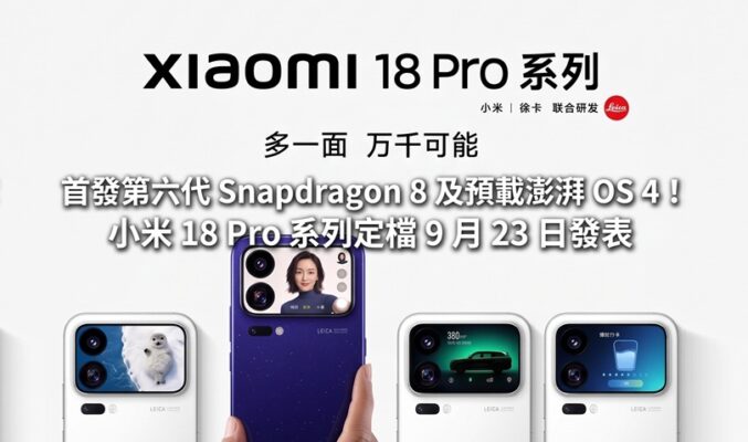 首發第六代 Snapdragon 8 及預載澎湃 OS 4！小米 18 Pro 系列定檔 9 月 23 日發表