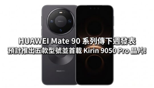 HUAWEI Mate 90 系列傳下週發表，預計五款型號並首載 Kirin 9050 Pro 晶片!