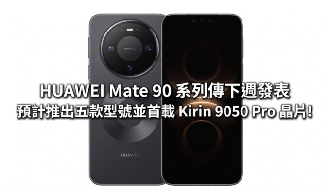 HUAWEI Mate 90 系列傳下週發表，預計五款型號並首載 Kirin 9050 Pro 晶片!
