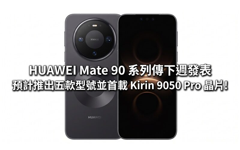 HUAWEI Mate 90 系列傳下週發表，預計五款型號並首載 Kirin 9050 Pro 晶片!