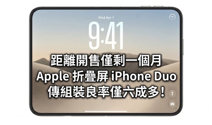 距離開售僅剩一個月 Apple 折疊屏 iPhone Duo 傳組裝良率僅六成多!