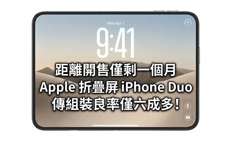 距離開售僅剩一個月 Apple 折疊屏 iPhone Duo 傳組裝良率僅六成多!