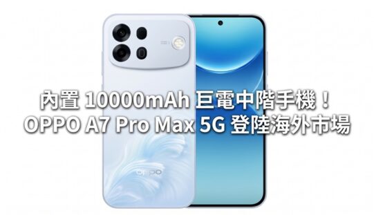 內置 10000mAh 巨電中階手機！OPPO A7 Pro Max 5G 登陸海外市場