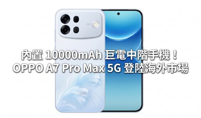 內置 10000mAh 巨電中階手機！OPPO A7 Pro Max 5G 登陸海外市場
