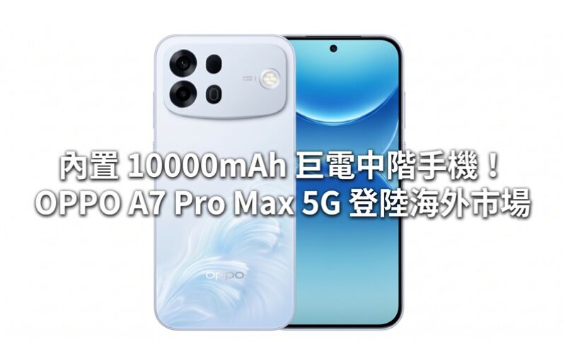 內置 10000mAh 巨電中階手機！OPPO A7 Pro Max 5G 登陸海外市場