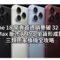 iPhone 18 開賣首週銷量破 32 萬部！Pro Max 斷市與 Pro 坐貨形成對比，三類用家換機全攻略