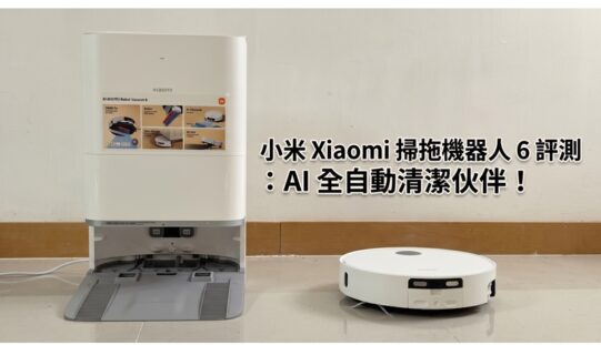 小米 Xiaomi 掃拖機器人 6 評測：AI 全自動清潔伙伴!