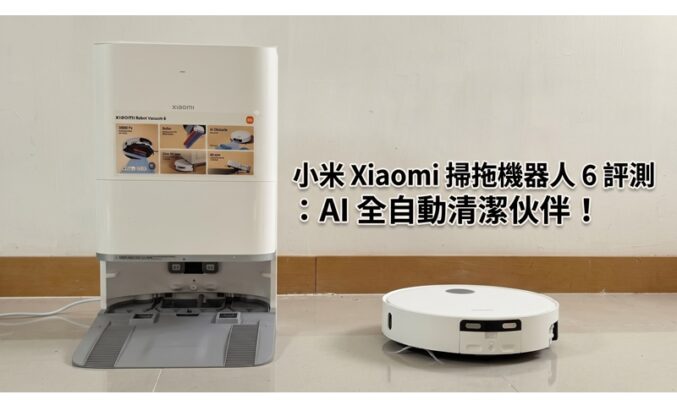 小米 Xiaomi 掃拖機器人 6 評測：AI 全自動清潔伙伴!