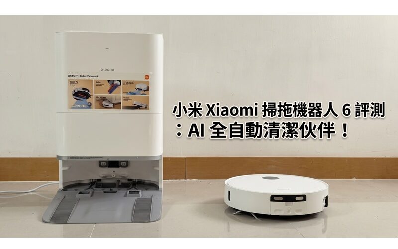 小米 Xiaomi 掃拖機器人 6 評測：AI 全自動清潔伙伴!