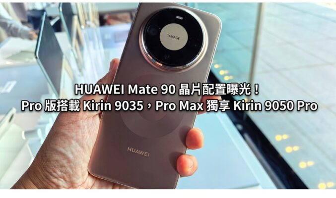 HUAWEI Mate 90 晶片配置曝光！Pro 版搭載 Kirin 9035，Pro Max 獨享 Kirin 9050 Pro