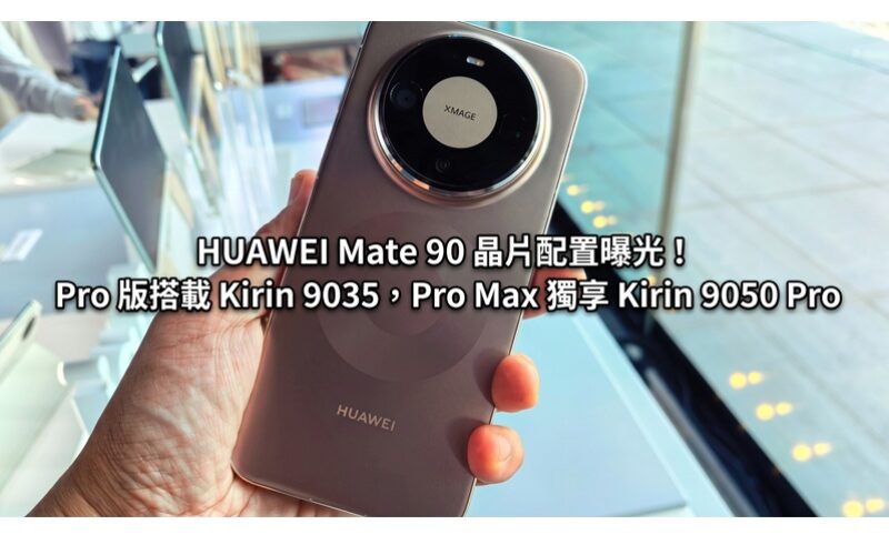 HUAWEI Mate 90 晶片配置曝光！Pro 版搭載 Kirin 9035，Pro Max 獨享 Kirin 9050 Pro