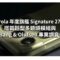 Motorola 年度旗艦 Signature 27 曝光：搭載巨型多鏡頭模組與 Bang & Olufsen 專業調音!