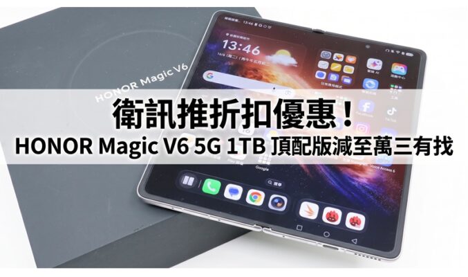 衛訊推折扣優惠！HONOR Magic V6 5G 1TB 頂配版減至萬三有找