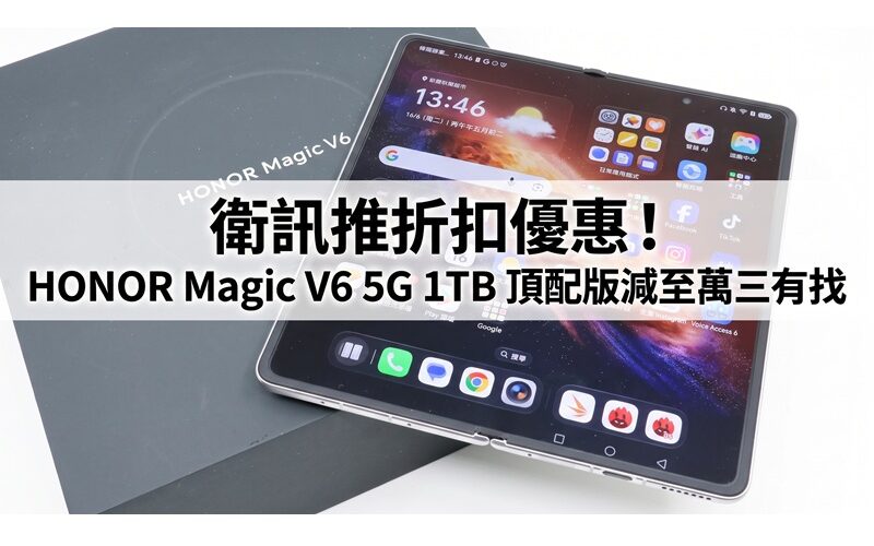 衛訊推折扣優惠！HONOR Magic V6 5G 1TB 頂配版減至萬三有找