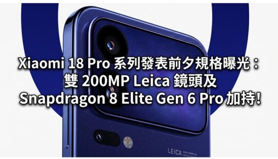 Xiaomi 18 Pro 系列發表前夕規格曝光：雙 200MP Leica 鏡頭及 Snapdragon 8 Elite Gen 6 Pro 加持!