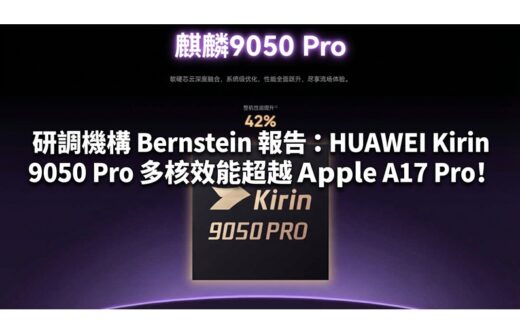 研調機構 Bernstein 報告：HUAWEI Kirin 9050 Pro 多核效能超越 Apple A17 Pro!
